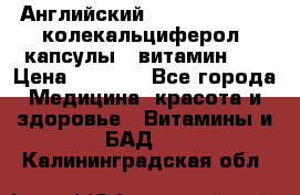 Английский Colecalcifirol (колекальциферол) капсулы,  витамин D3 › Цена ­ 3 900 - Все города Медицина, красота и здоровье » Витамины и БАД   . Калининградская обл.